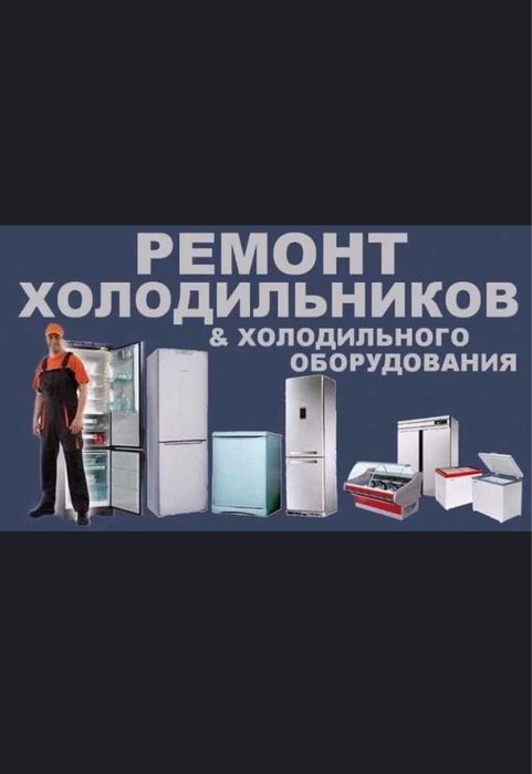 Ремонт холодильников и морозильных камер