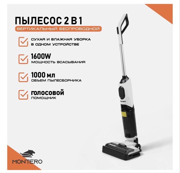 Пылесос Монтеро для уборки