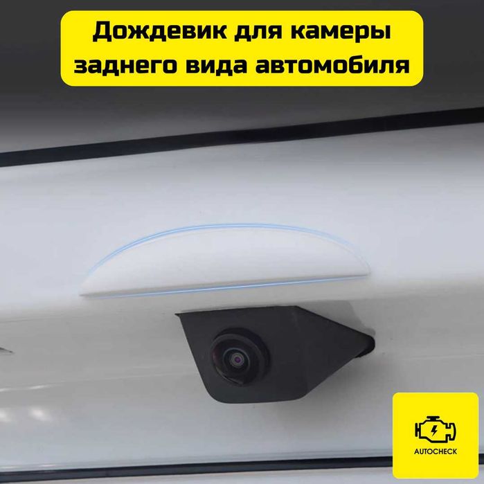 Дождевик для камеры заднего вида автомобиля от «Autocheck.Shop»