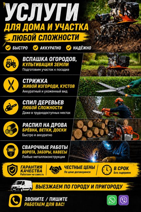 Услуги для дома и участка