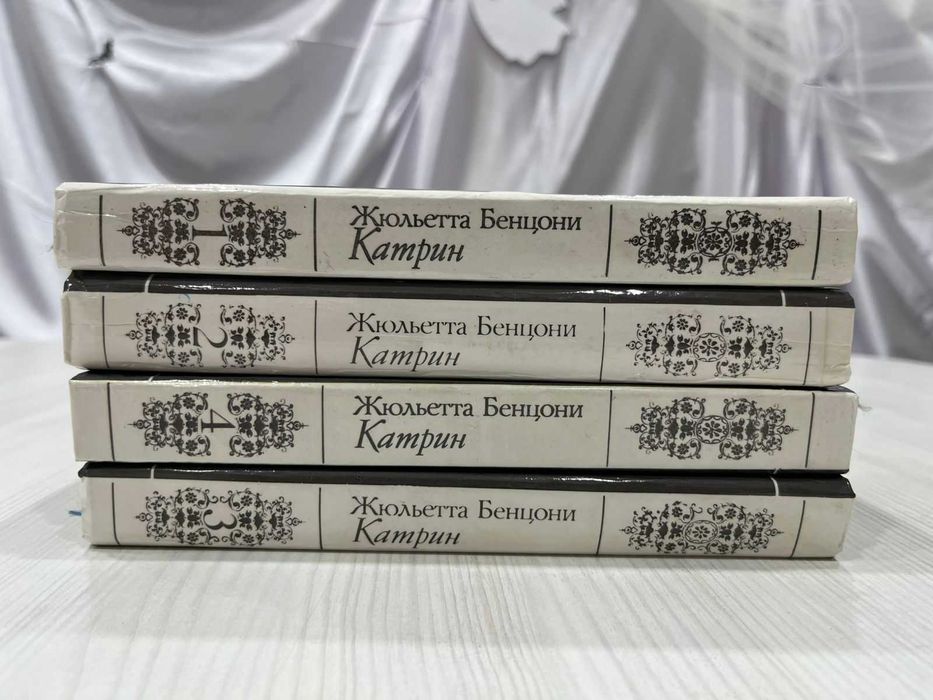 Серия книг Катрин (4 книги)