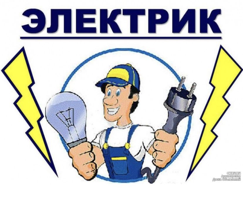 Электрик не дорого 24/7