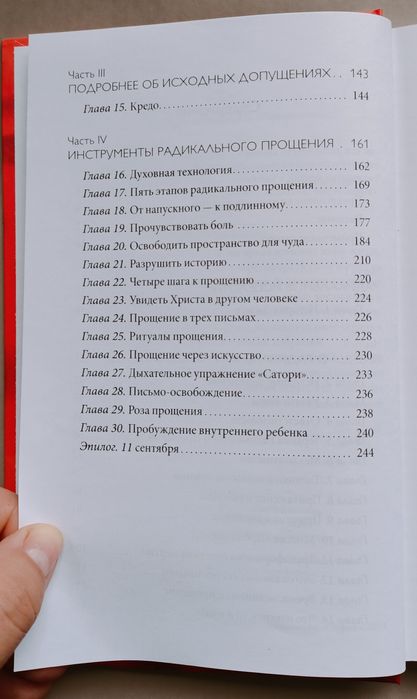 Радикальное прощение Колин Типпинг