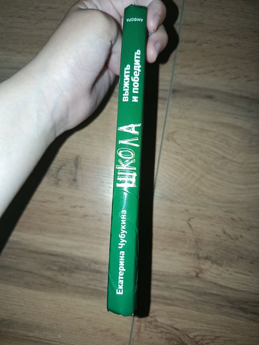 книга школа 2010, выжить и победить