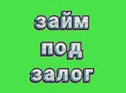 Деньги под залог недвижимости