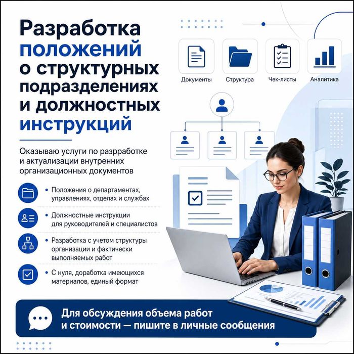 Разработка должностных инструкций и Положений об отделах