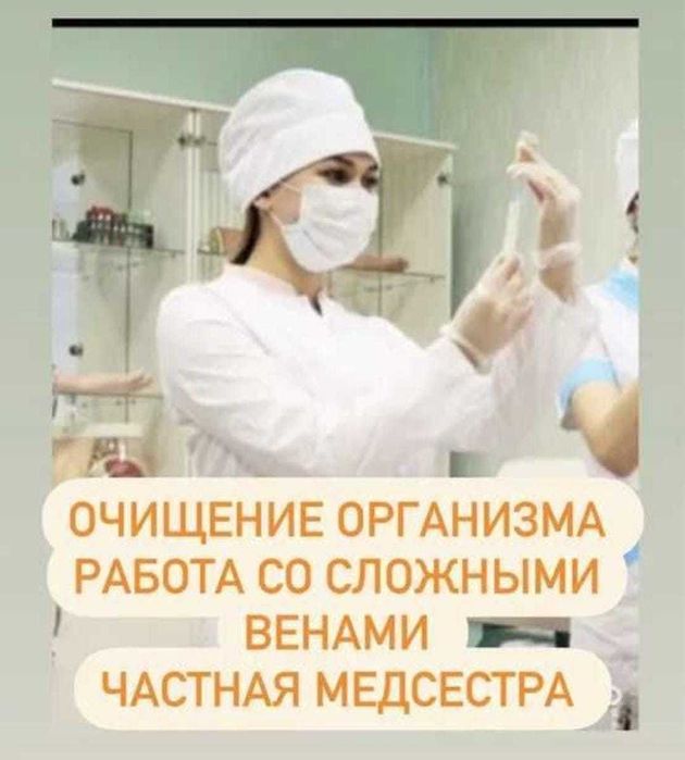 Вывод из запоя, Интоксикация, Нарколог, Медсестра на дом, Капельницы