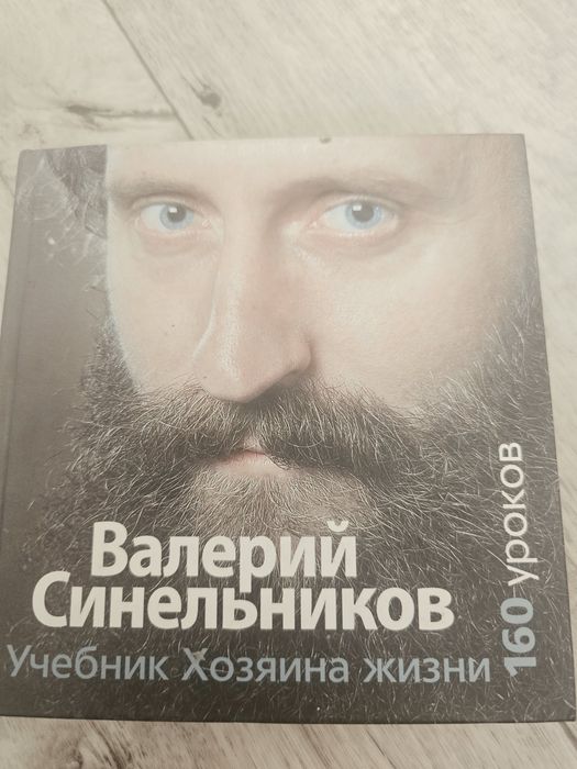 Продам книги Валерия Синельникова