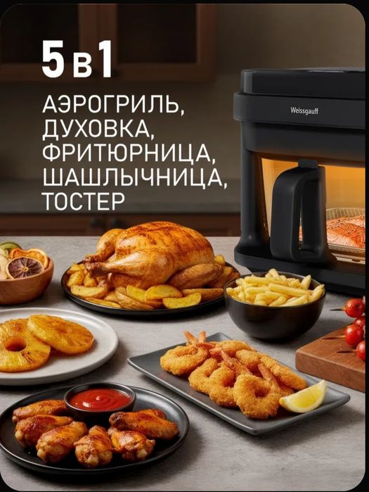 Аэрогриль Weissgauff