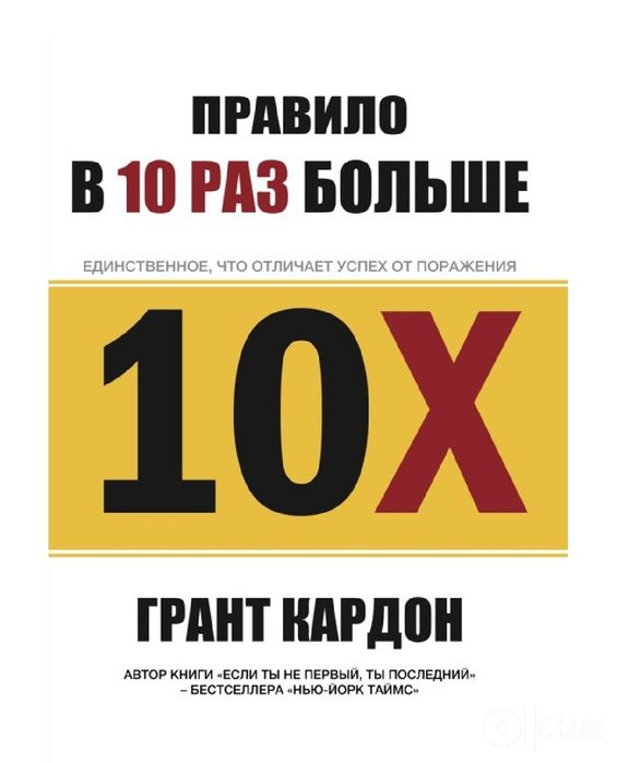 Правило "в 10 раз больше" 
Грант  Кардон

#ДеловаяЛитература

Пособие