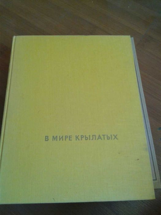 В мире крылатых. Влодзимеж Пухальский. 1968 г.
