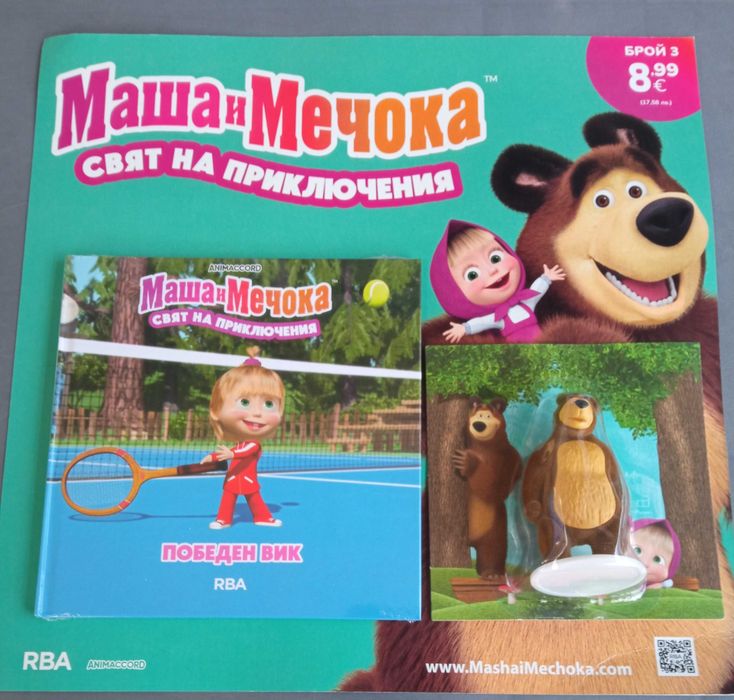 Маша и мечока брой №1 , 2, 3 и 4.