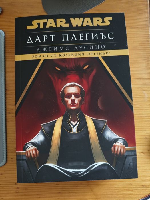 Книга Дарт Плегиъс (Star Wars)