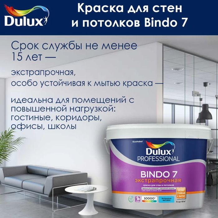 Краска Dulux Bindo 7