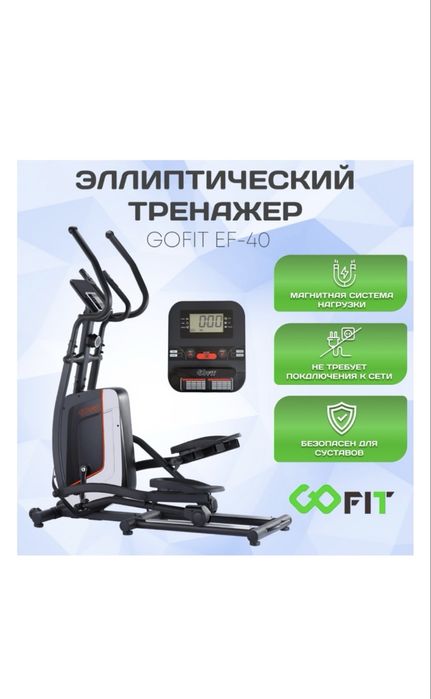 Продам Эллиптический тренажер GOFIT EF-40