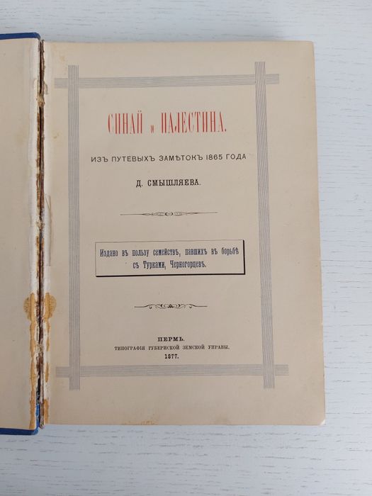 Книга Синай и Палестина