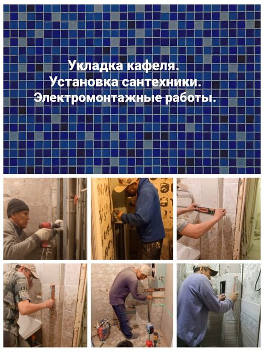Кафельщик, сантехник, электрика.