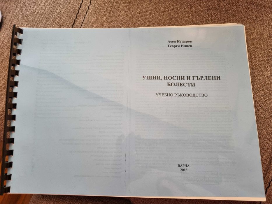 Ушни, носни и гърлени болести - учебно ръководство