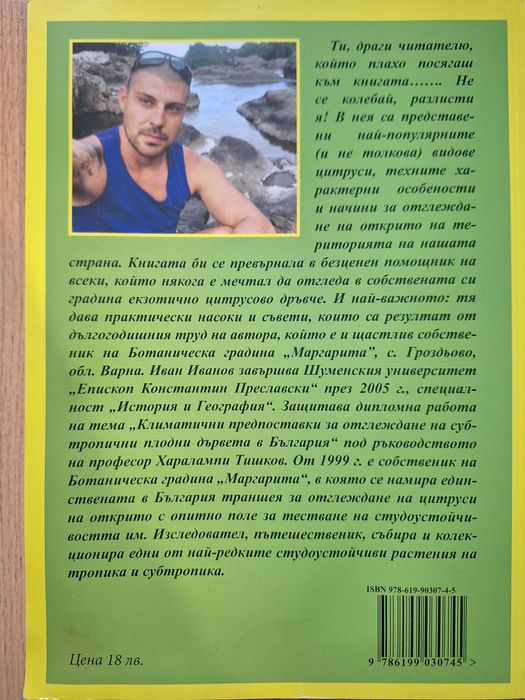 Книга "Отглеждане на цитруси на открито"