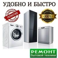 Ремонт холодильников и морозильников с гарантией!