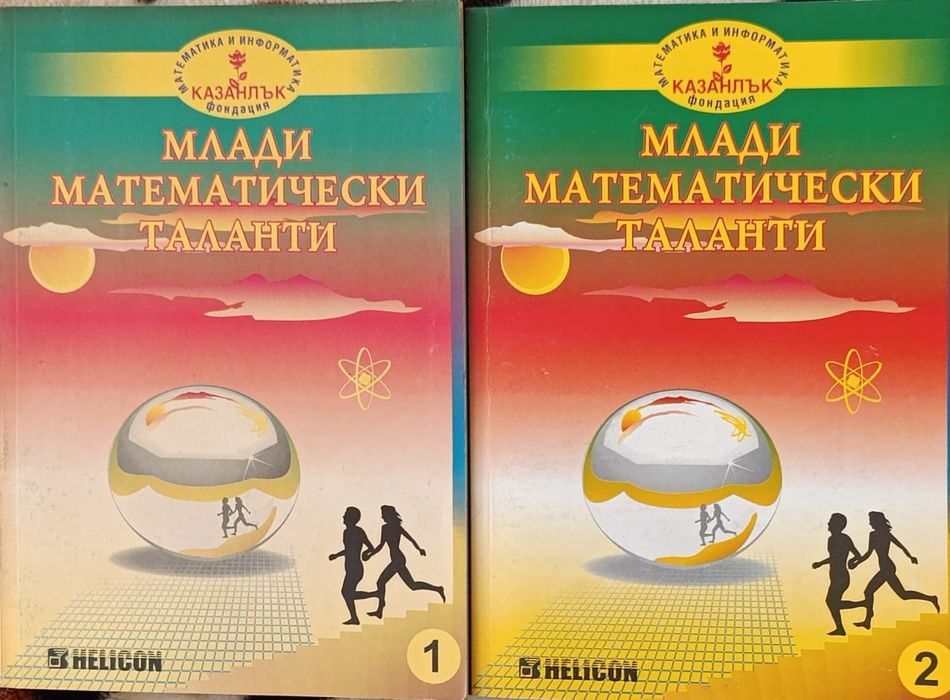 Сборници , помагала по математика
