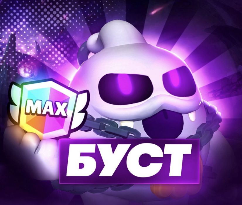 Буст аккаунтов в бравл старсе