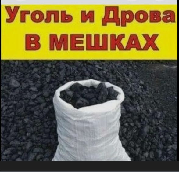 Уголь-дрова в мешках!