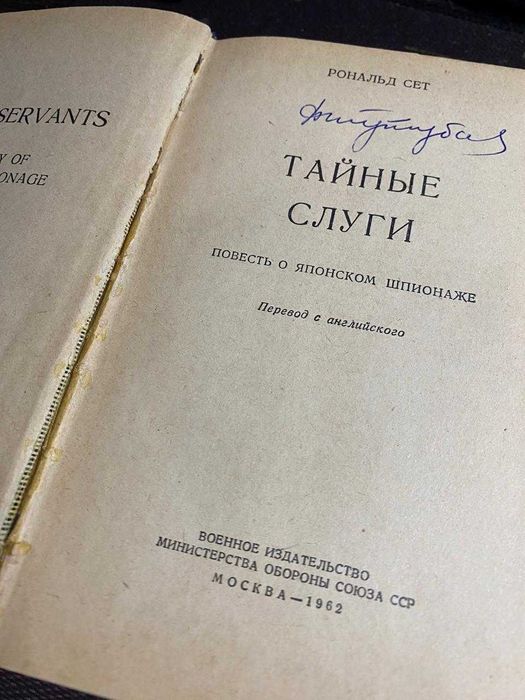 Книга "Тайные слуги"