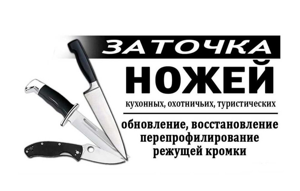 Заточка ножей/ремонт ювелирный изделий/ремонт очков/заточка цепей б/п