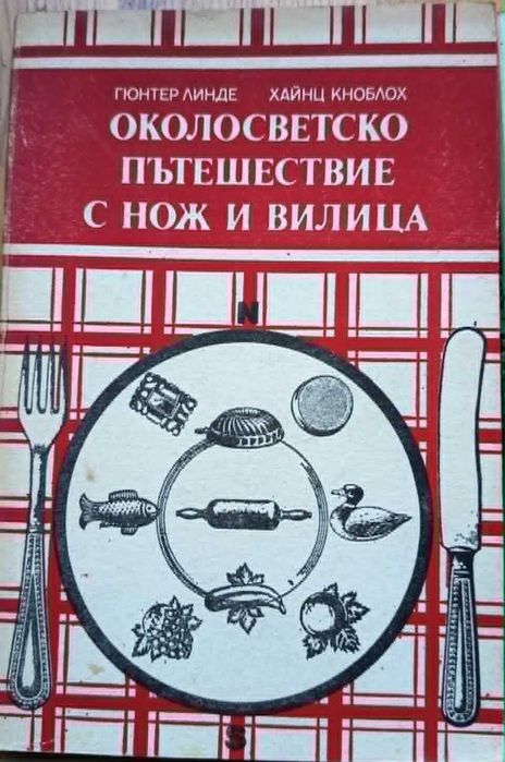 Ретро готварски книги / Ние готвим добре, Околосветско пътешествие, Вегетарианство