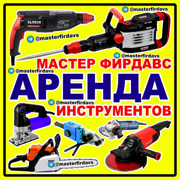 Аренда инструментов с доставкой прокат инструментов