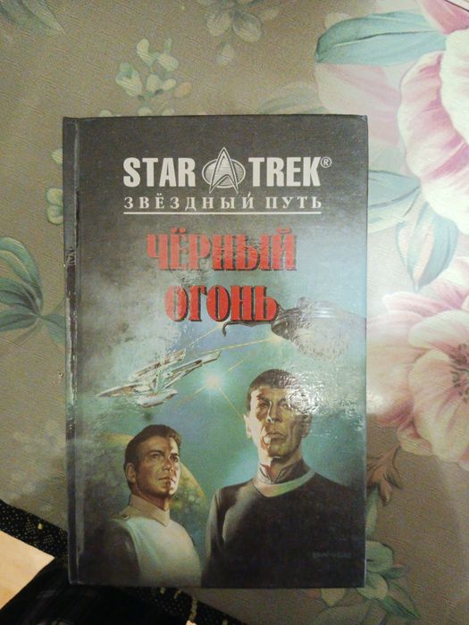 Книги star trek звездный путь