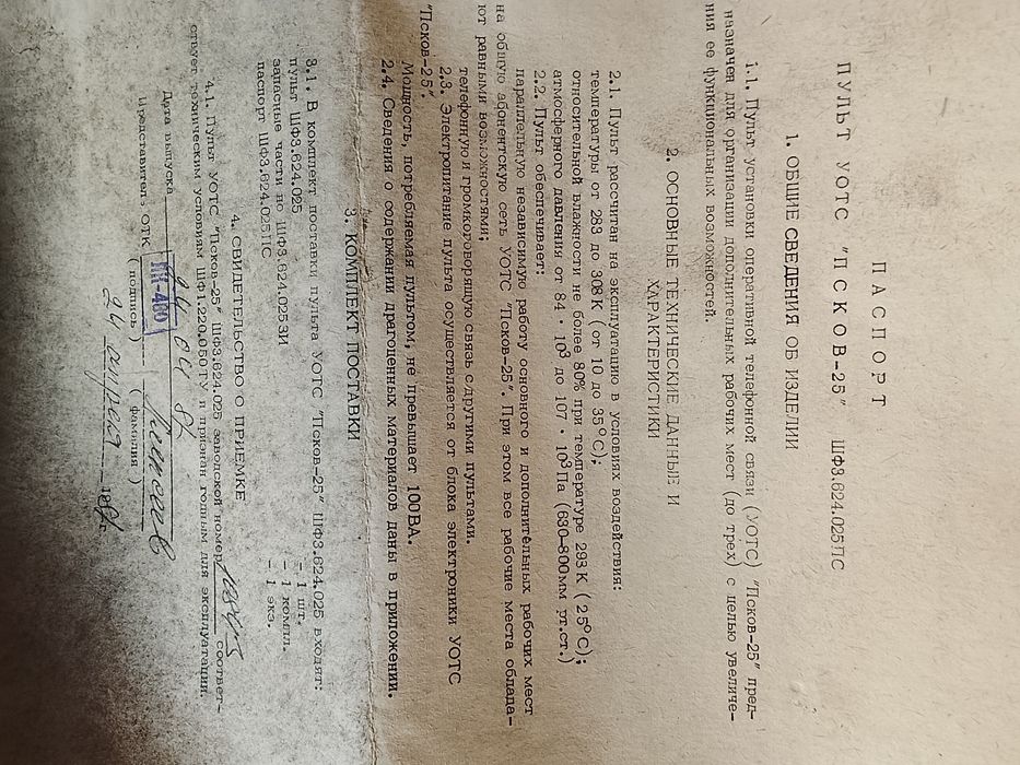 Пульт УОТС "Псков-25"