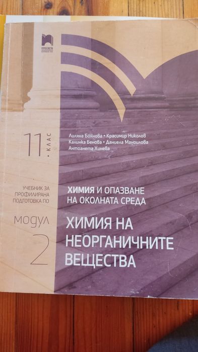 Учебници за 11 и 12 клас, профил по химия и биология