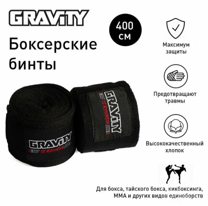 Боксерские бинты Gravity, пара, черные, 400см.
2 ш