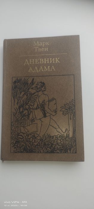 Дневник Адама Марк Твен