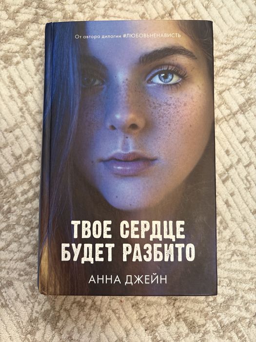 Продам книгу Анны Джейн«твое сердце будет разбито»