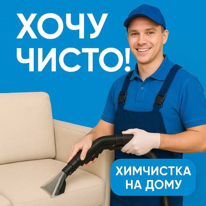 Химчистка мягкой мебели