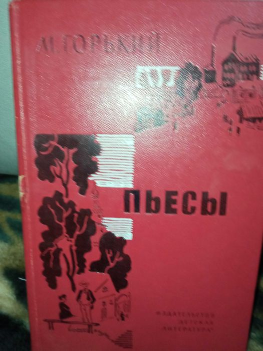 М. Горький  "По Руси. Дело Артамоновых", "Макар Чудра", "Пьесы"