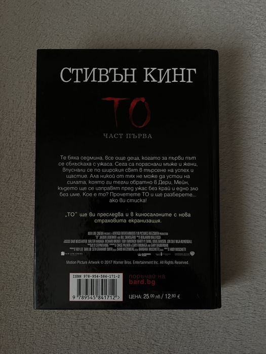 “То” Стивън Кинг