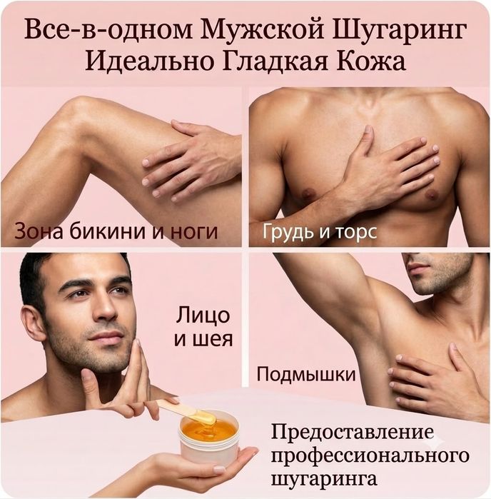 Мужской Шугаринг