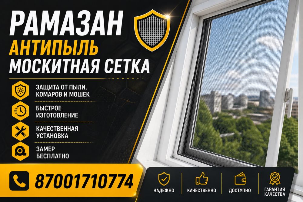 Москитная сетка антимошка сетка