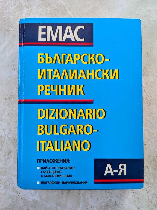 Италианско-Български Речник