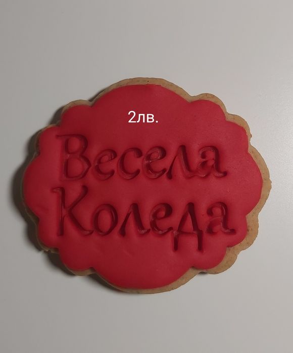 Коледни меденки/сладки