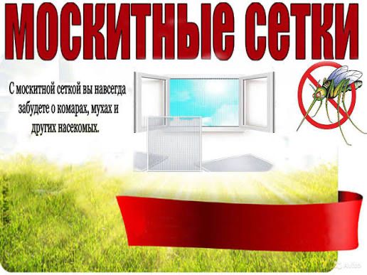 Москитные сетки, ремонт окон
