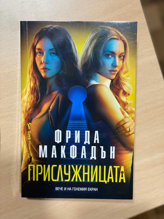 Нови книги - Прислужницата, Пътища от Огън, Неопитомена и др