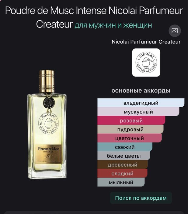 Poudre de Musc Intense Nicolai Parfumeur