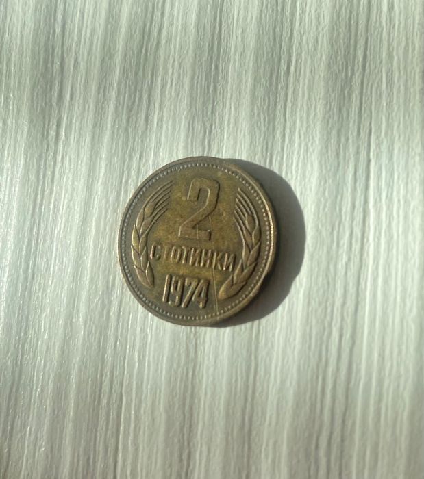 Номинална монета 2 ст от 1974 г.