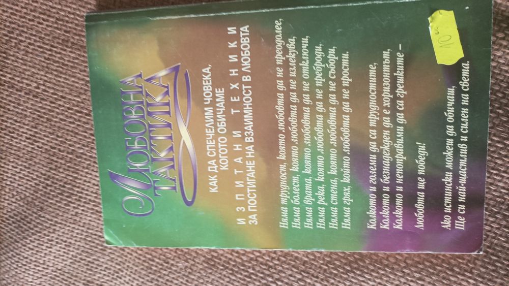 Любовна тактика, Томас Макнайт, Робърт Филипс