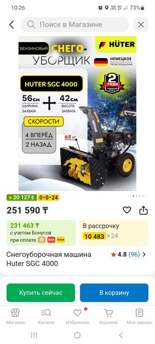 снегоуборщик HUTER SGC4000
